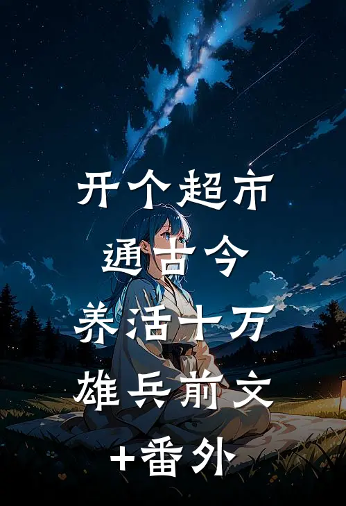 开个超市通古今，养活十万雄兵前文+番外