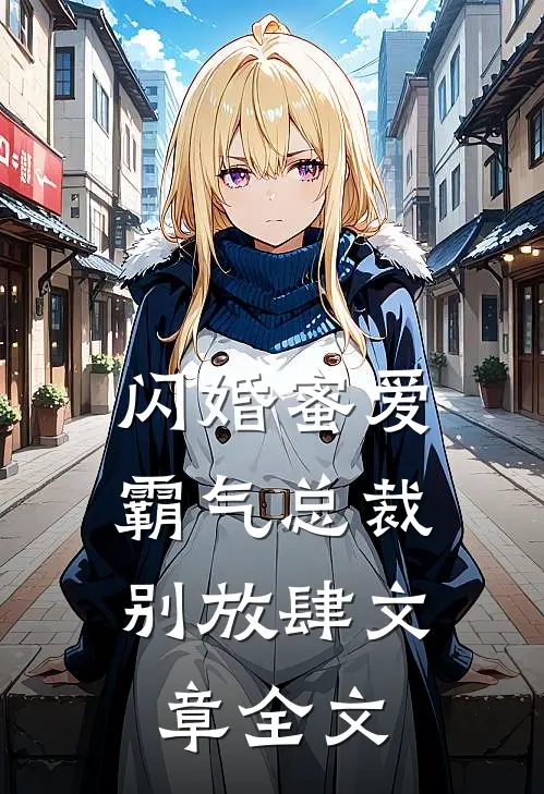 闪婚蜜爱：霸气总裁别放肆文章全文