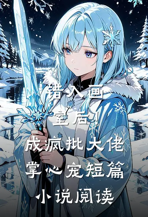 错入画室后！成疯批大佬掌心宠短篇小说阅读