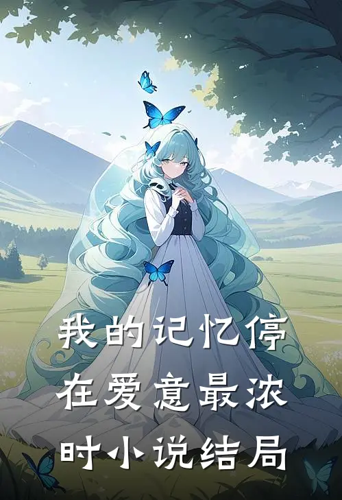 我的记忆停在爱意最浓时小说结局