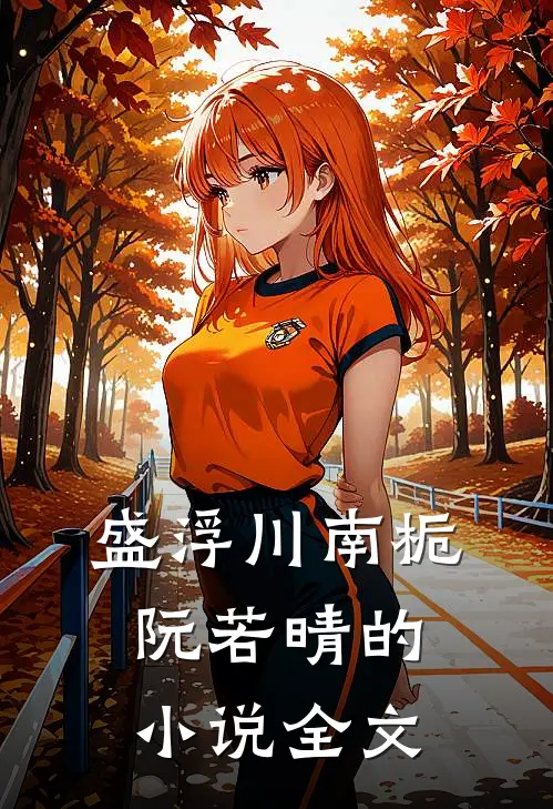 盛浮川南栀阮若晴的小说全文