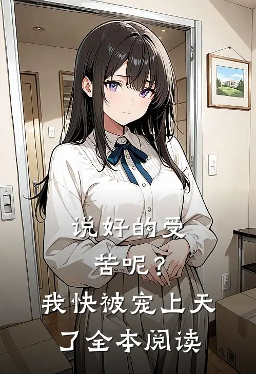 说好的受苦呢？我快被宠上天了全本阅读