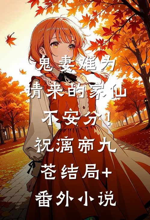 鬼妻难为：请来的家仙不安分！祝漓帝九苍结局+番外小说