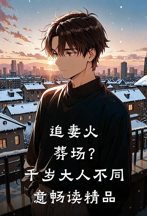 追妻火葬场？千岁大人不同意畅读精品