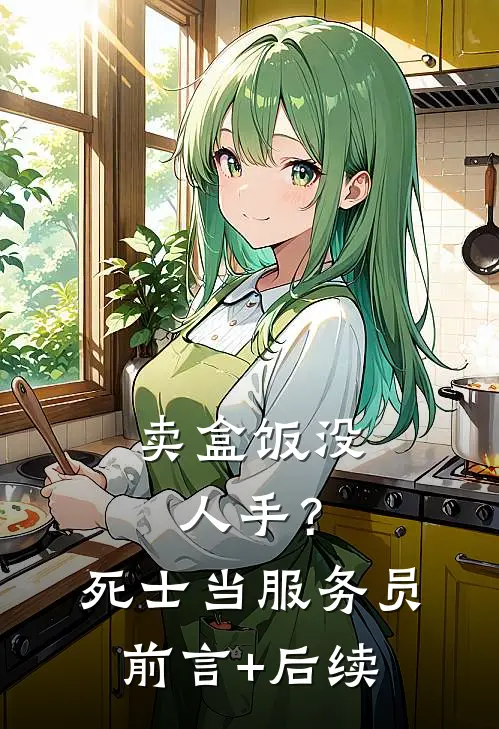 卖盒饭没人手？死士当服务员前言+后续