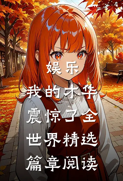 娱乐：我的才华震惊了全世界精选篇章阅读