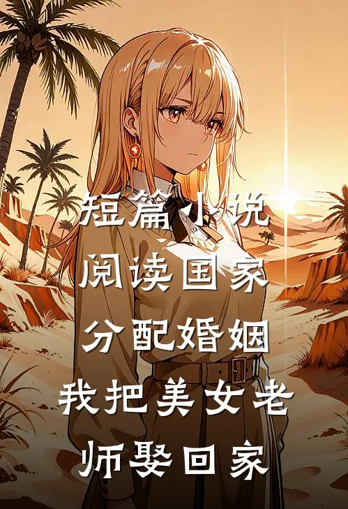短篇小说阅读国家分配婚姻，我把美女老师娶回家