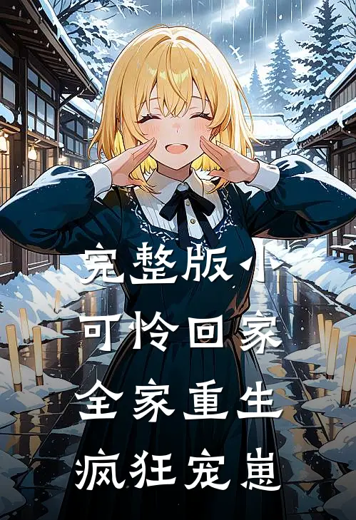 完整版小可怜回家，全家重生疯狂宠崽