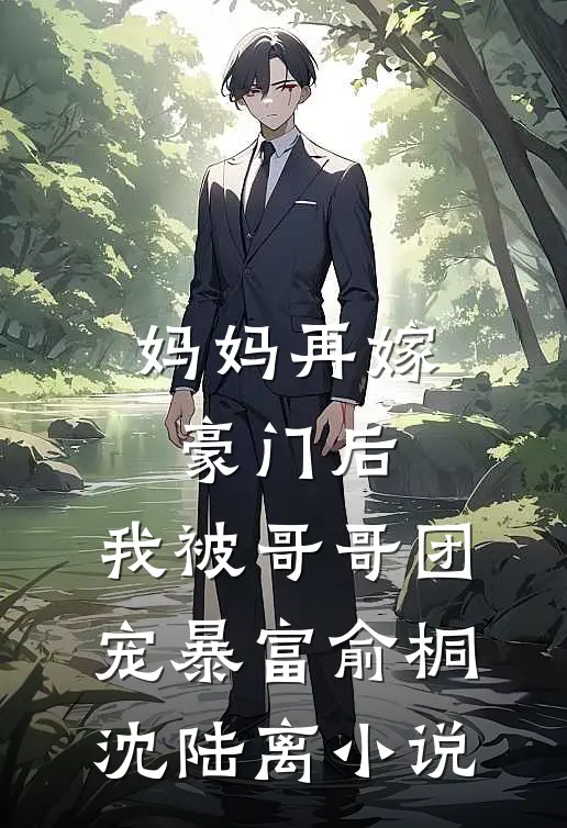 妈妈再嫁豪门后，我被哥哥团宠暴富俞桐沈陆离小说