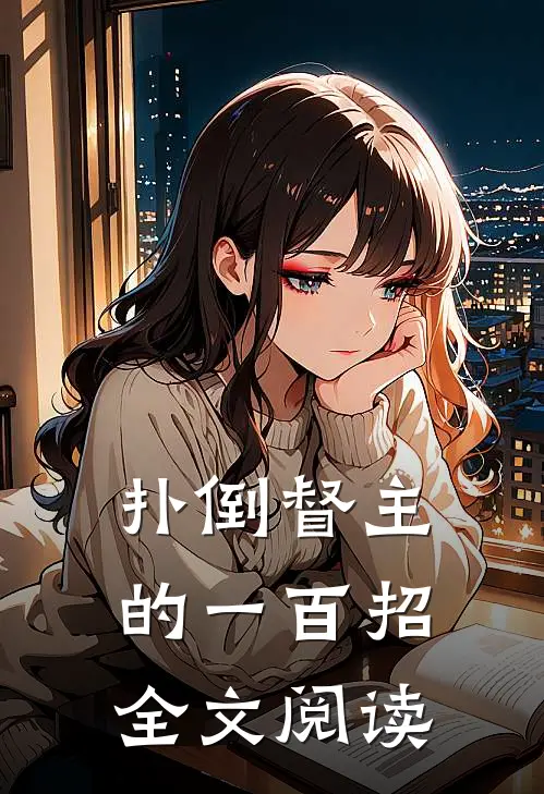 扑倒督主的一百招全文阅读