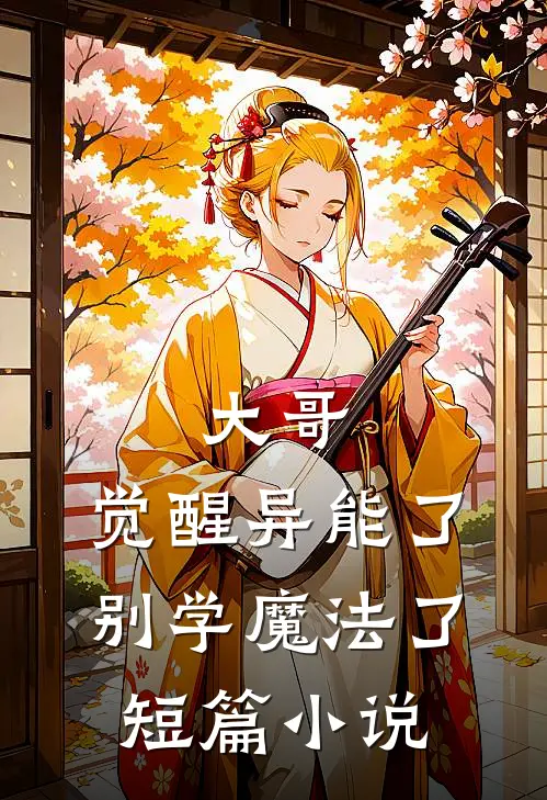 大哥，觉醒异能了，别学魔法了短篇小说