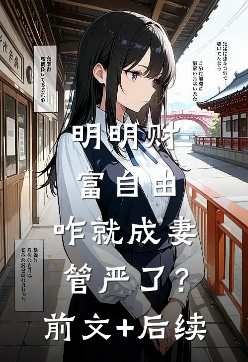 明明财富自由，咋就成妻管严了？前文+后续