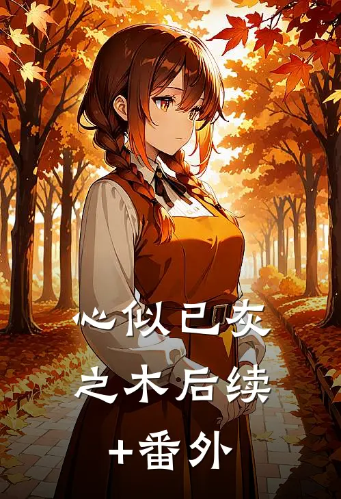 心似已灰之木后续+番外
