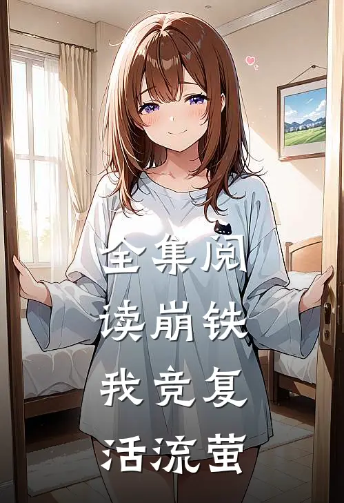 全集阅读崩铁：我竞复活流萤