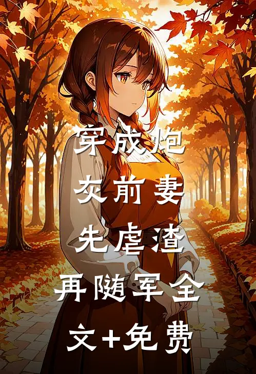 穿成炮灰前妻，先虐渣，再随军全文+免费