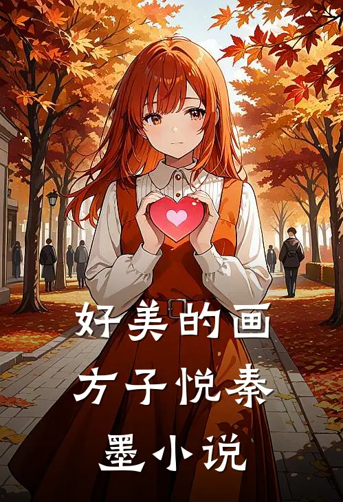 ‘好美’的画方子悦秦墨小说