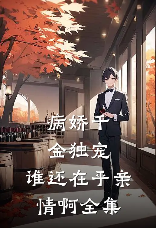 病娇千金独宠，谁还在乎亲情啊 全集