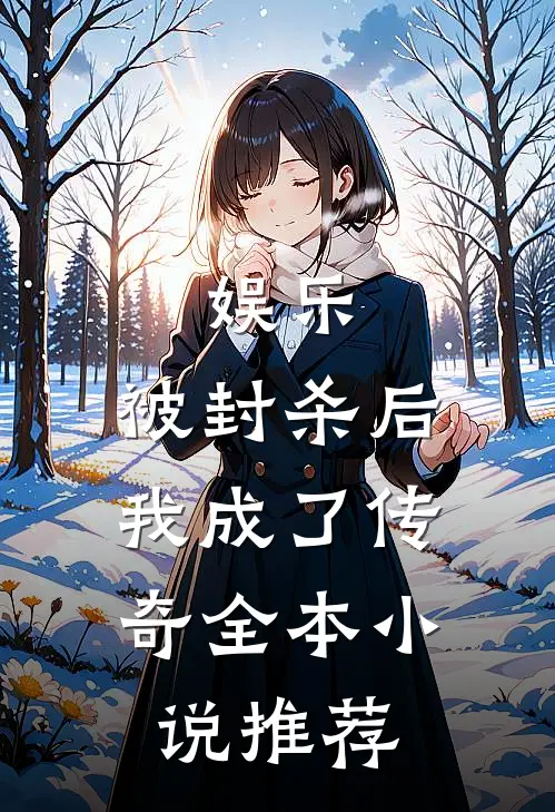 娱乐：被封杀后，我成了传奇全本小说推荐