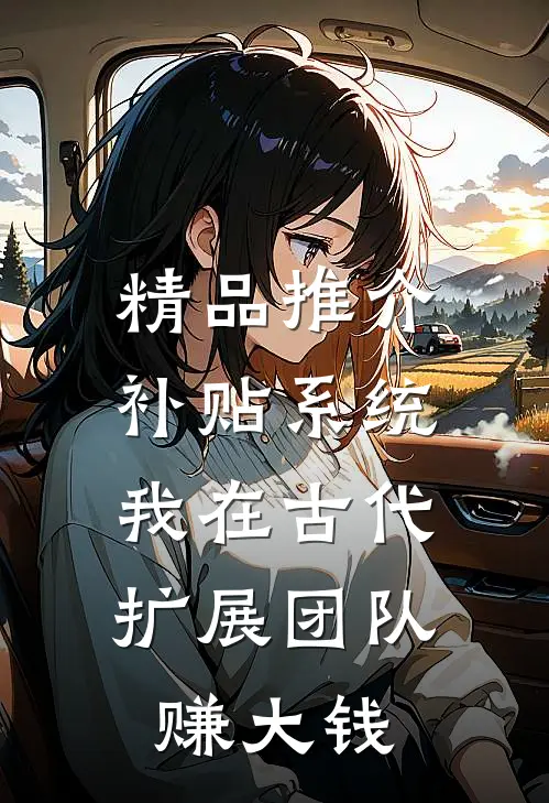 精品推介补贴系统：我在古代扩展团队赚大钱