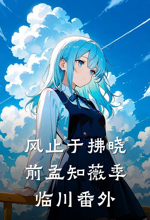 风止于拂晓前孟知薇季临川番外