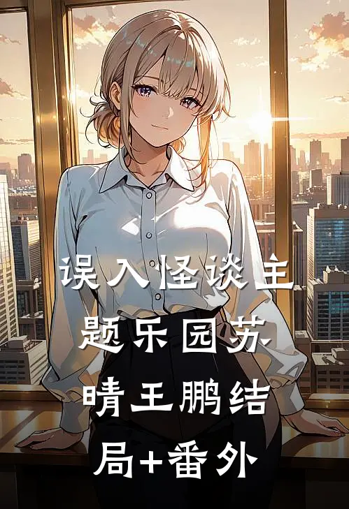 误入怪谈主题乐园苏晴王鹏结局+番外