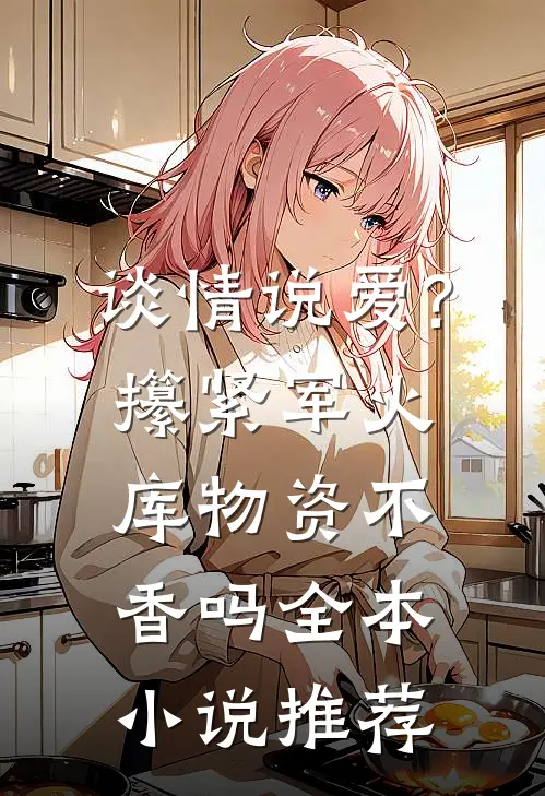 谈情说爱?攥紧军火库物资不香吗全本小说推荐