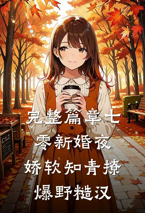 完整篇章七零新婚夜，娇软知青撩爆野糙汉