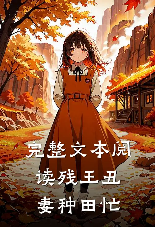 完整文本阅读残王丑妻种田忙