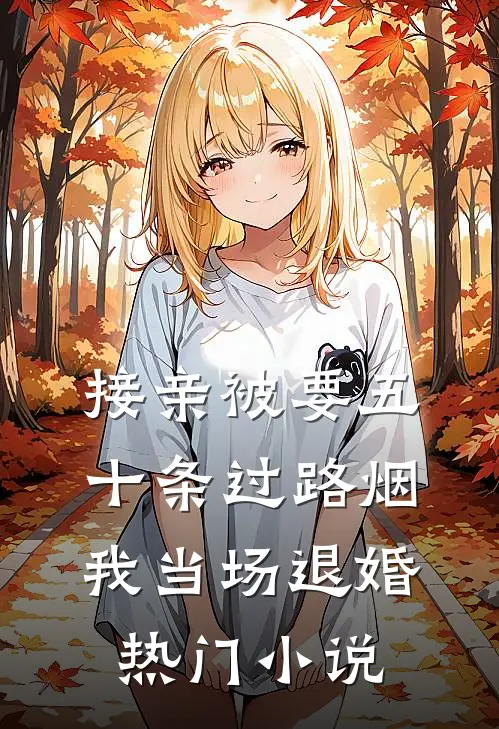 接亲被要五十条过路烟，我当场退婚热门小说