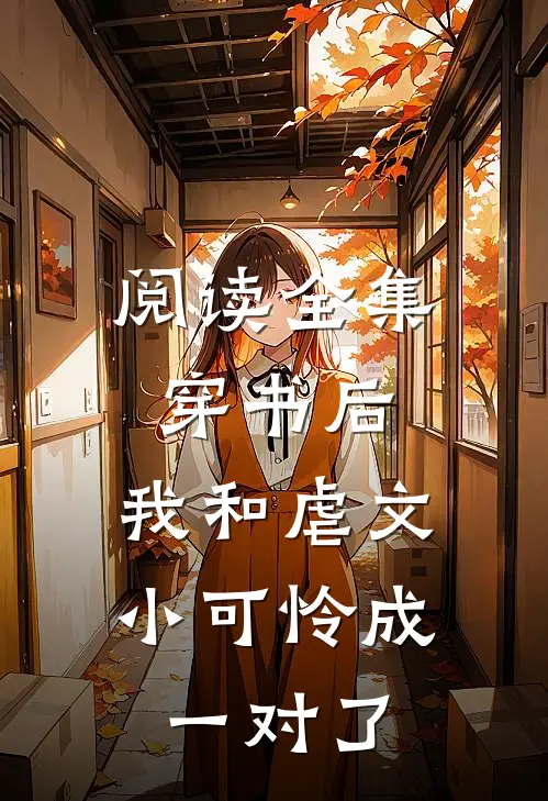 阅读全集穿书后，我和虐文小可怜成一对了