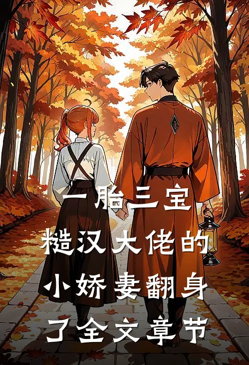 一胎三宝：糙汉大佬的小娇妻翻身了全文章节
