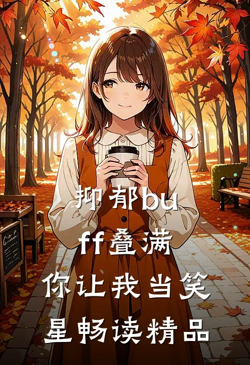 抑郁buff叠满，你让我当笑星畅读精品