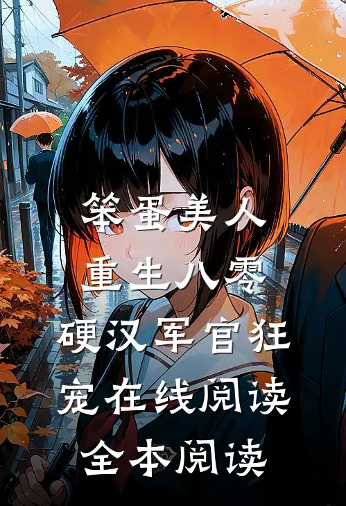 笨蛋美人重生八零，硬汉军官狂宠在线阅读全本阅读