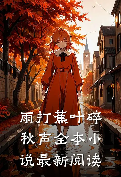 雨打蕉叶碎秋声全本小说最新阅读