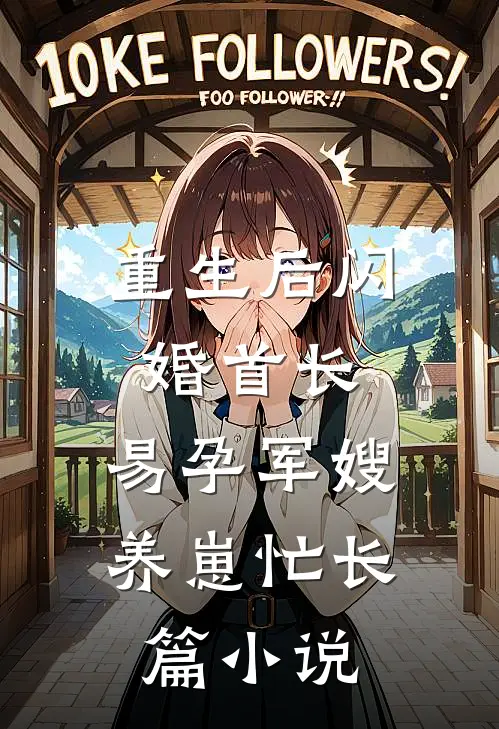 重生后闪婚首长，易孕军嫂养崽忙长篇小说