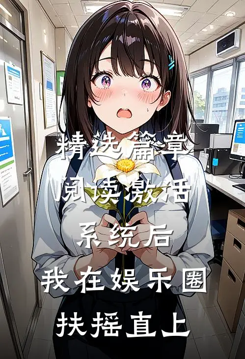 精选篇章阅读激活系统后，我在娱乐圈扶摇直上