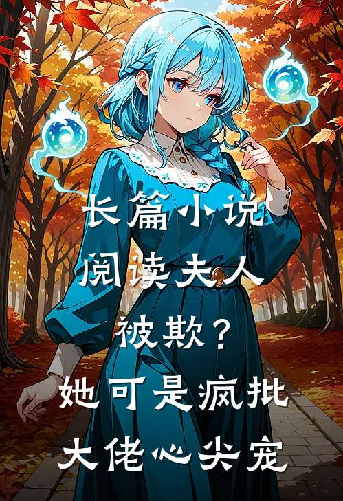 长篇小说阅读夫人被欺？她可是疯批大佬心尖宠