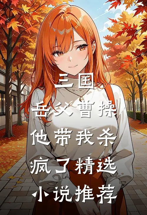 三国：岳父曹操，他带我杀疯了精选小说推荐