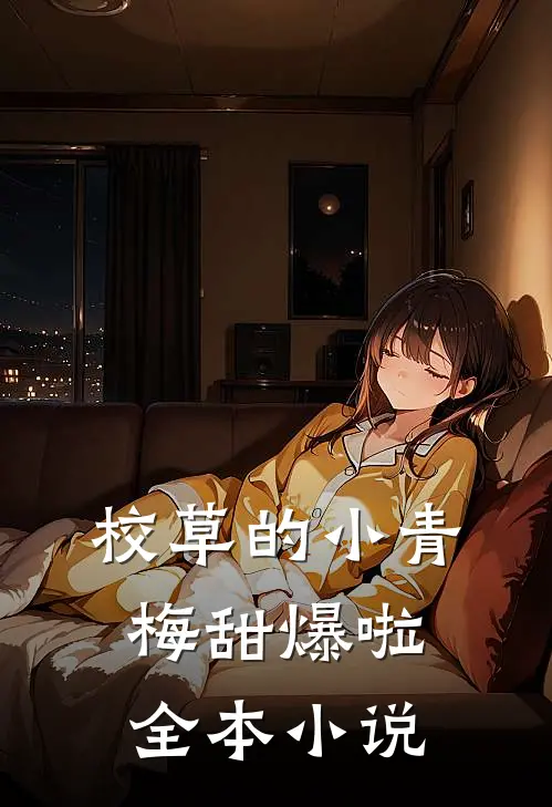 校草的小青梅甜爆啦全本小说