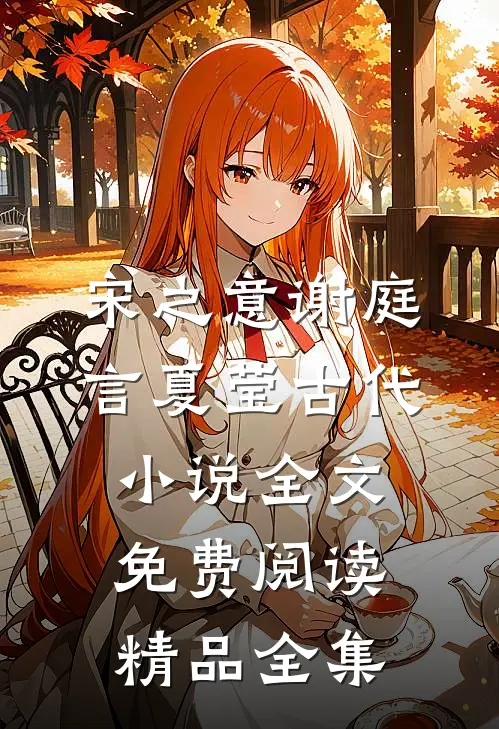 宋之意谢庭言夏莹古代小说全文免费阅读精品全集