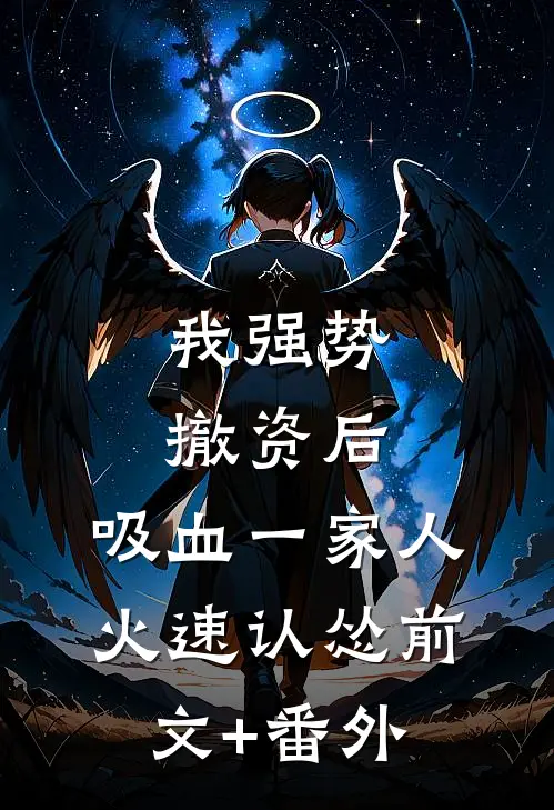 我强势撤资后，吸血一家人火速认怂前文+番外
