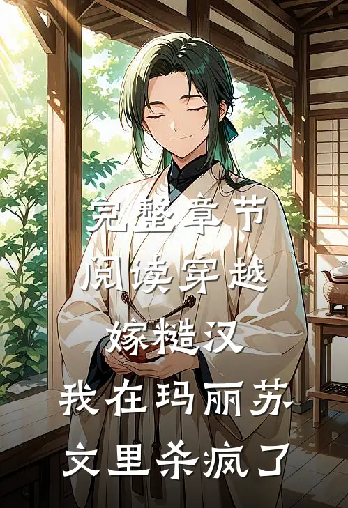 完整章节阅读穿越嫁糙汉，我在玛丽苏文里杀疯了