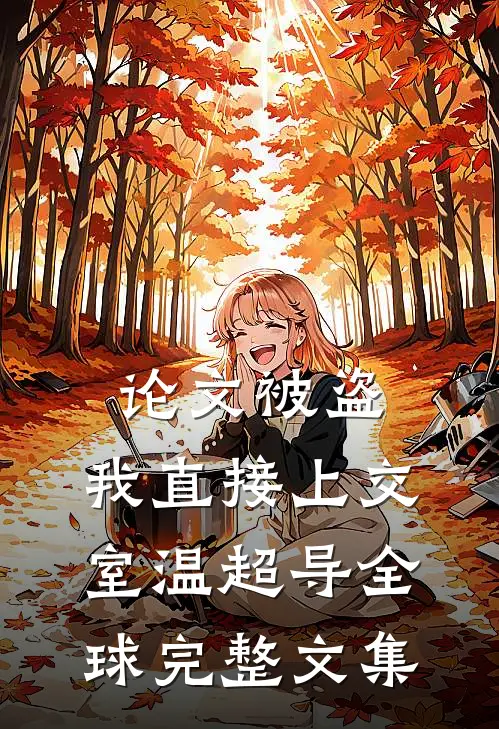 论文被盗，我直接上交室温超导全球完整文集