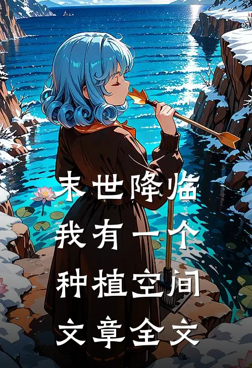 末世降临：我有一个种植空间文章全文