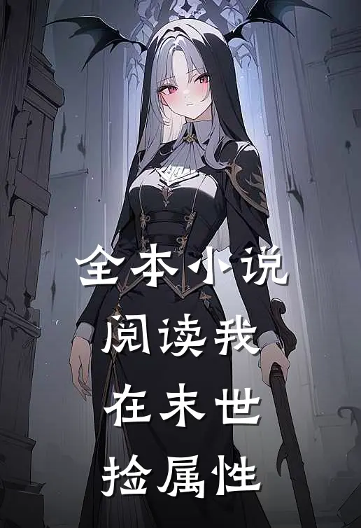 全本小说阅读我在末世捡属性