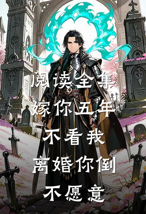 阅读全集嫁你五年不看我，离婚你倒不愿意