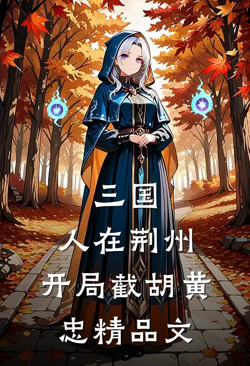 三国：人在荆州，开局截胡黄忠精品文