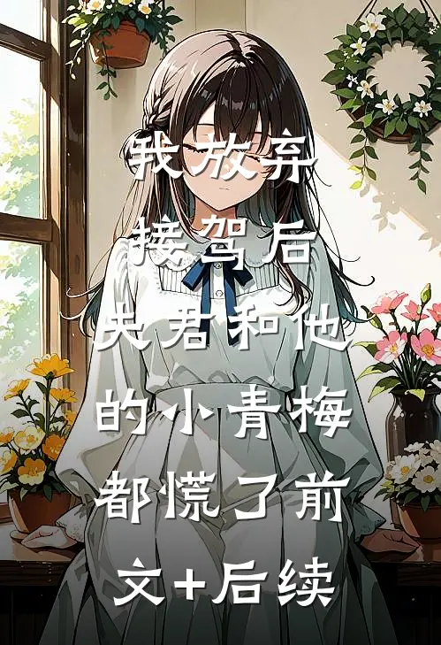 我放弃接驾后，夫君和他的小青梅都慌了前文+后续