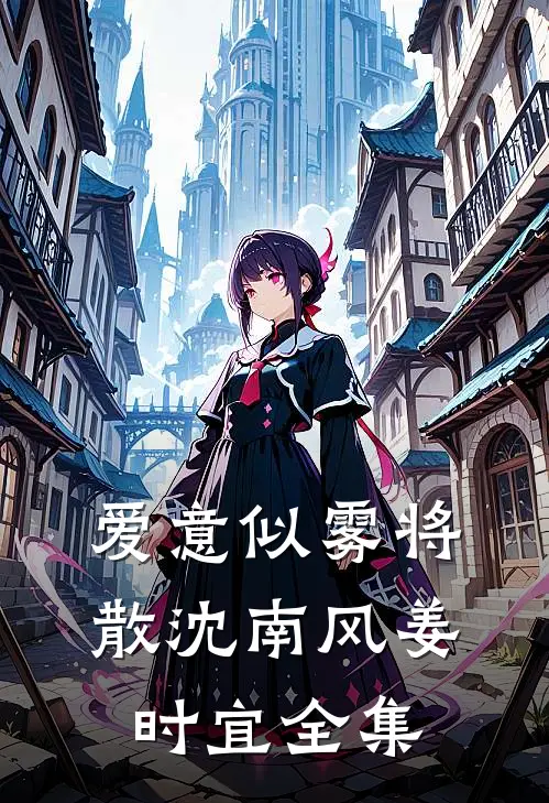爱意似雾将散沈南风姜时宜全集