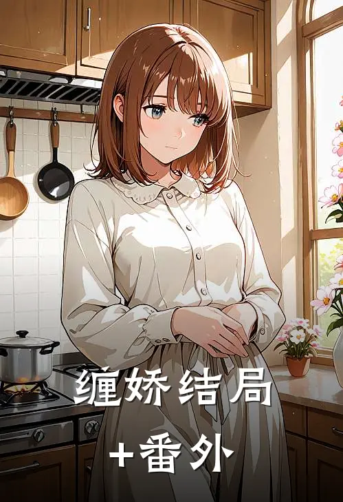 缠娇结局+番外